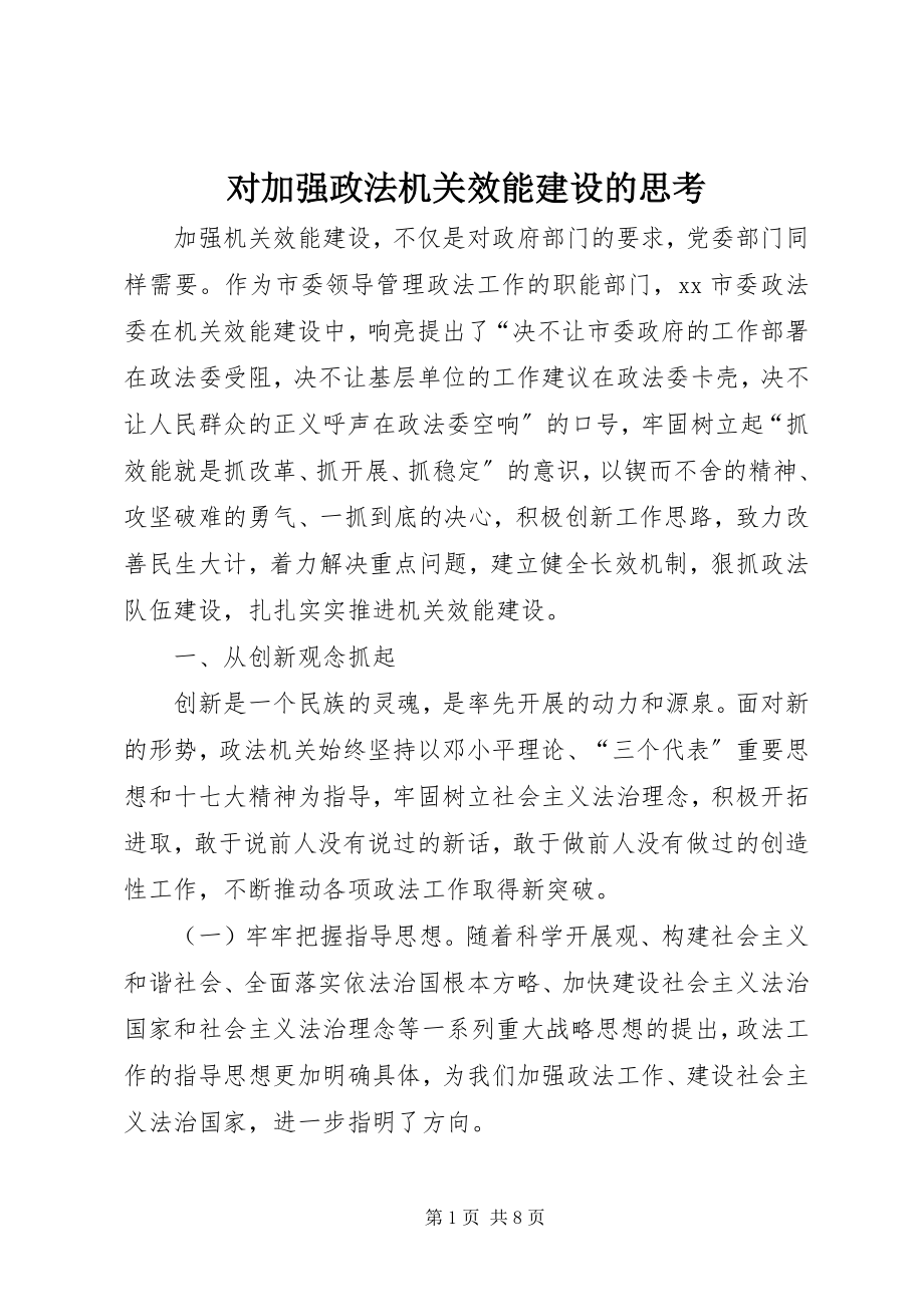 2023年对加强政法机关效能建设的思考.docx_第1页