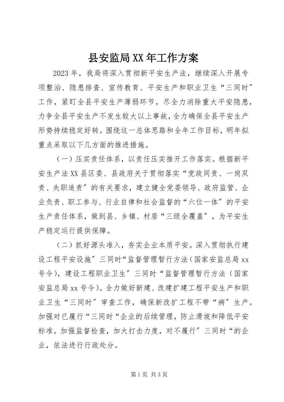 2023年县安监局工作计划2.docx_第1页