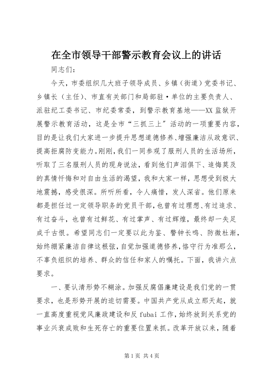 2023年在全市领导干部警示教育会议上的致辞.docx_第1页