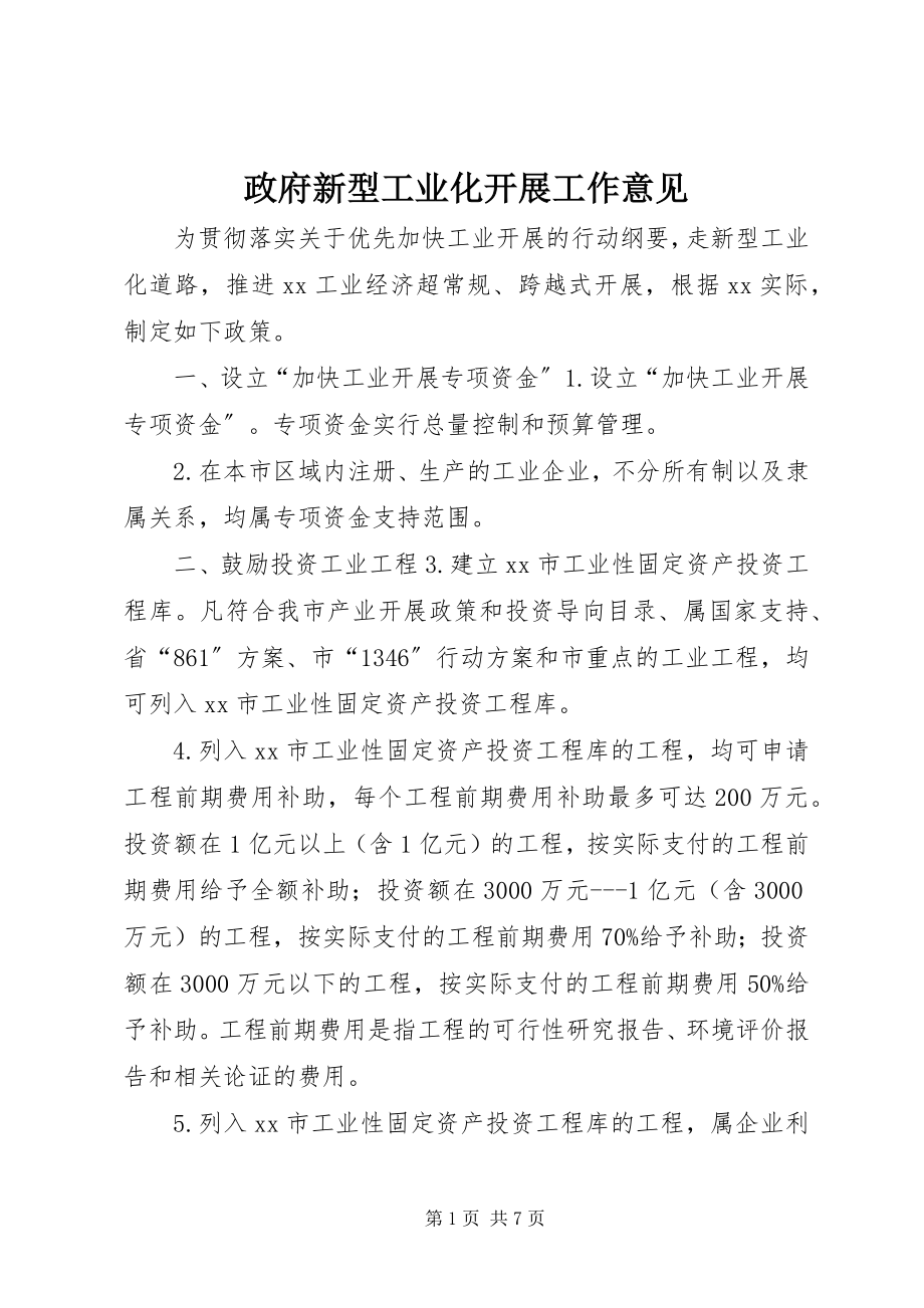 2023年政府新型工业化发展工作意见.docx_第1页