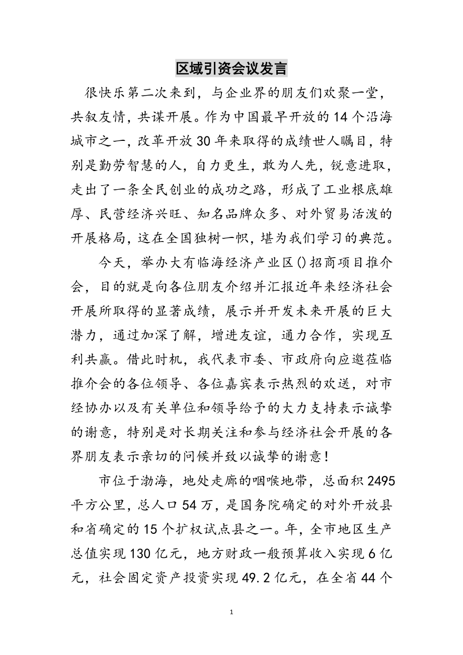 2023年区域引资会议发言范文.doc_第1页