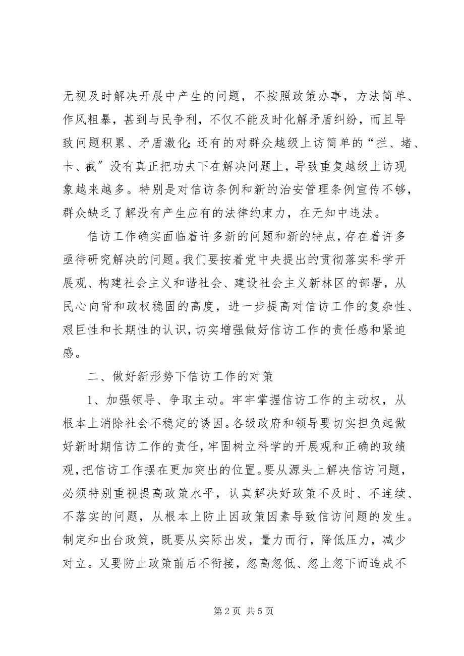 2023年小议强化信访构建和谐社会.docx_第2页