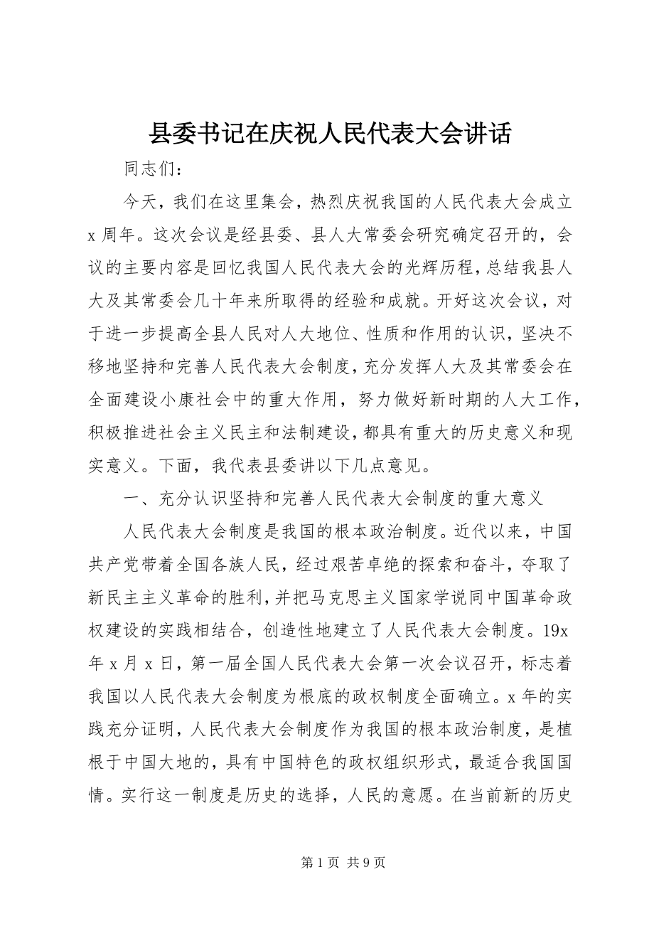 2023年县委书记在庆祝人民代表大会致辞.docx_第1页