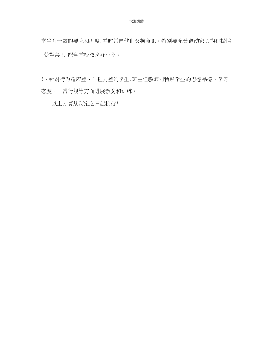 2023年学下册七级班级管理计划1.docx_第3页