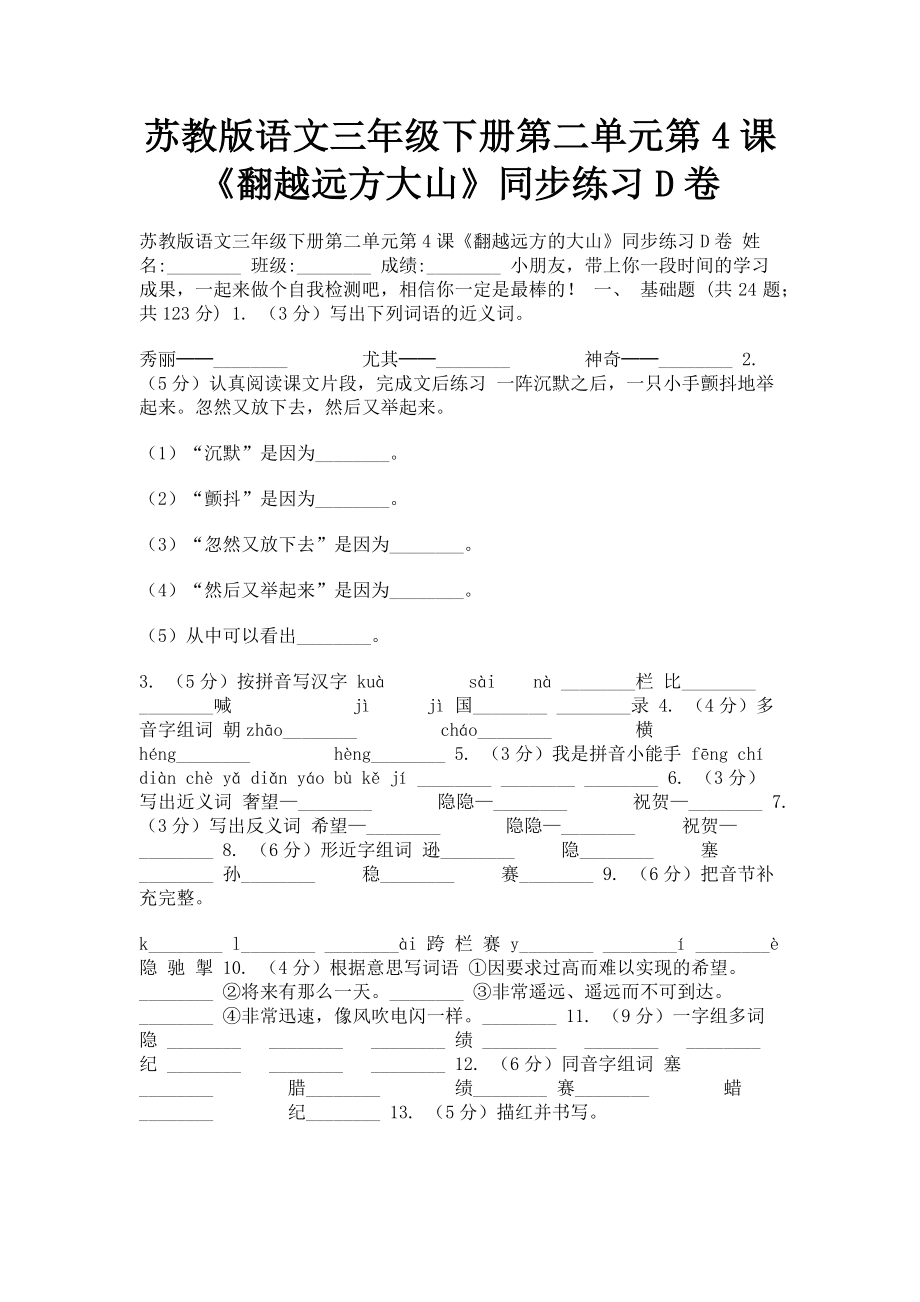 2023年苏教版语文三年级下册第二单元第4课《翻越远方大山》同步练习D卷.doc_第1页