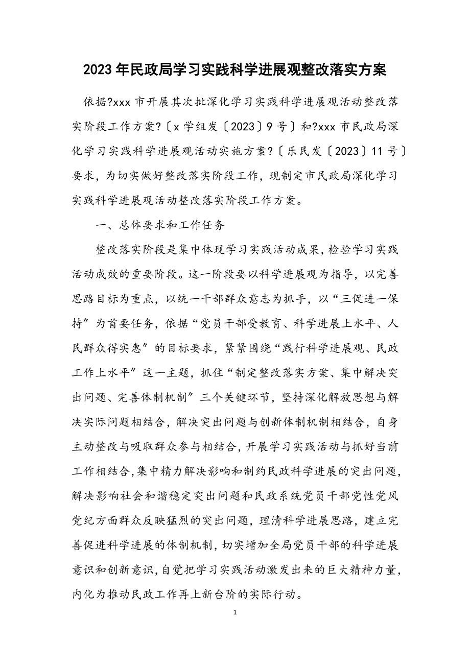 2023年民政局学习实践科学发展观整改落实方案.docx_第1页