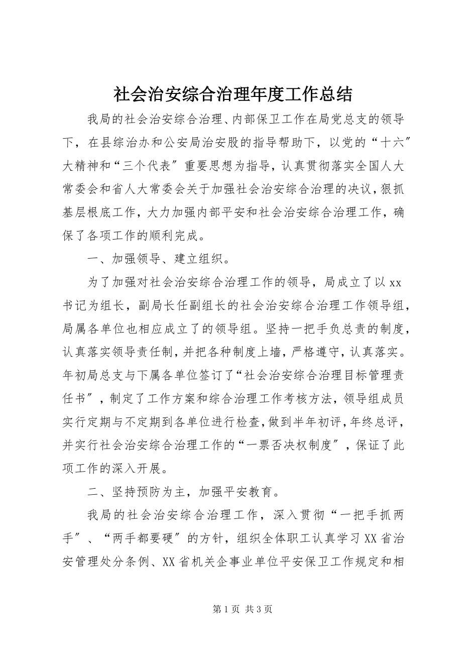 2023年社会治安综合治理年度工作总结.docx_第1页