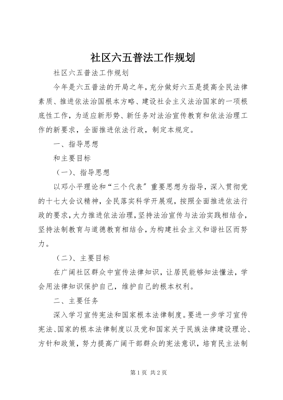 2023年社区六五普法工作规划.docx_第1页