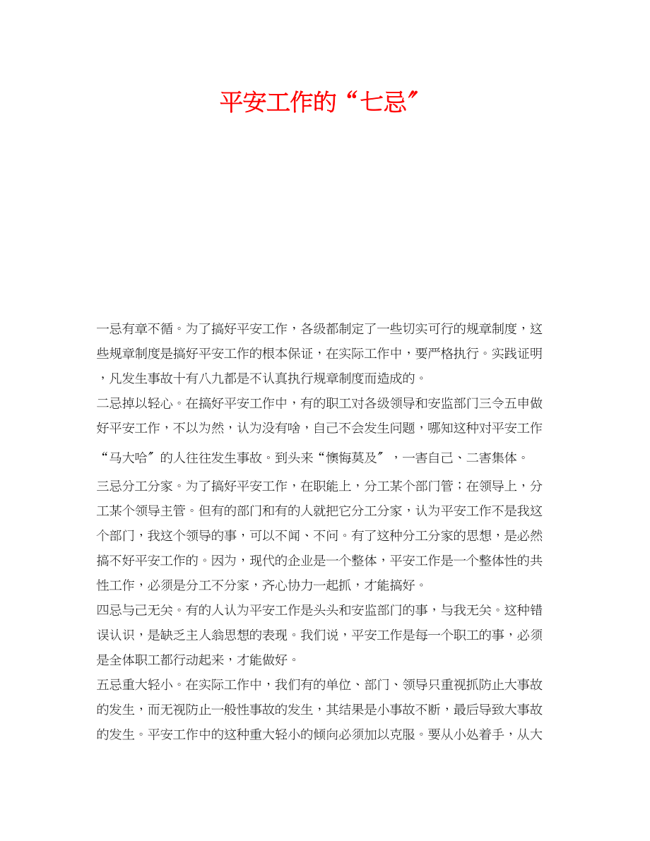 2023年《安全管理》之安全工作的七忌.docx_第1页