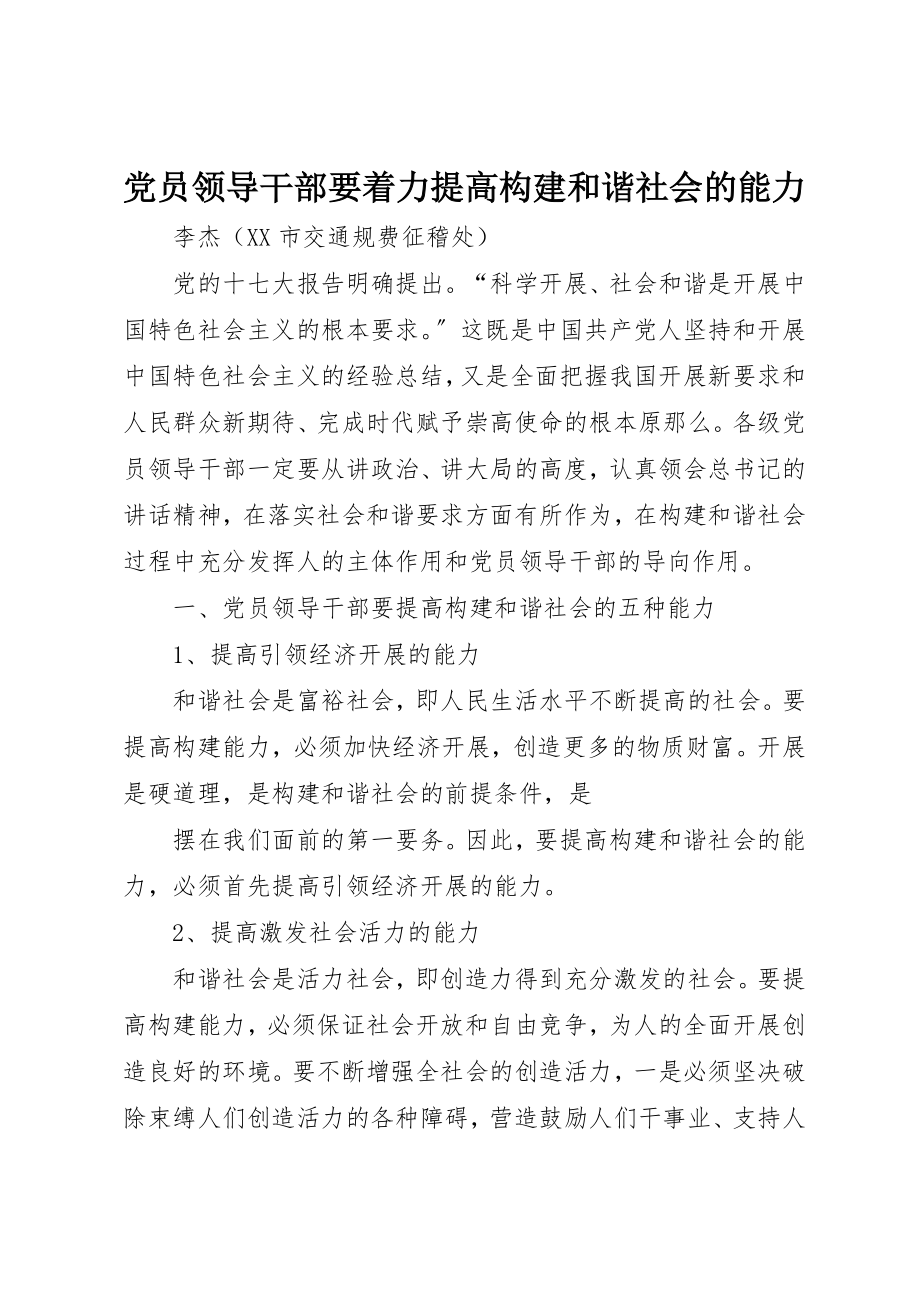 2023年党员领导干部要着力提高构建和谐社会的能力.docx_第1页