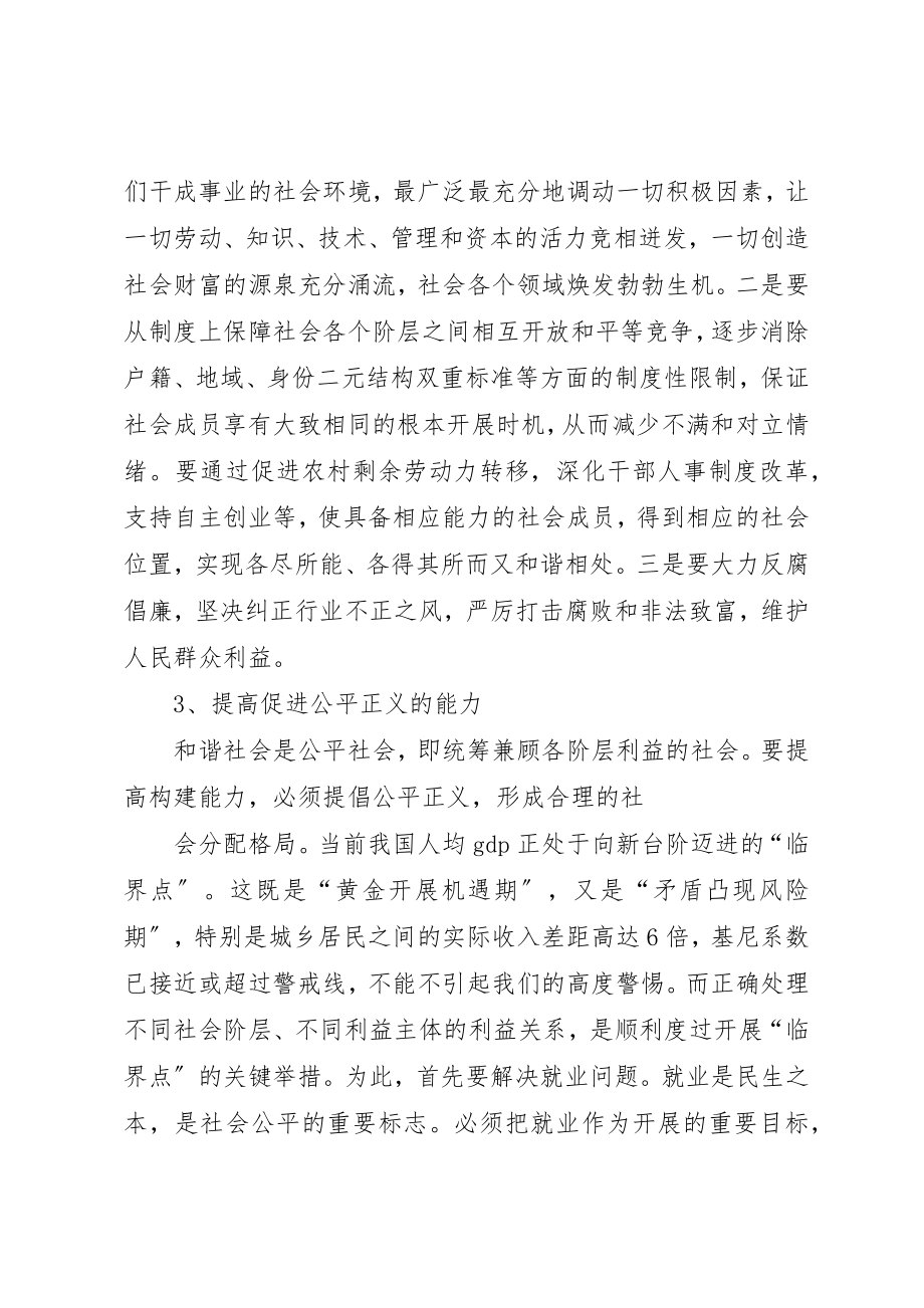 2023年党员领导干部要着力提高构建和谐社会的能力.docx_第2页