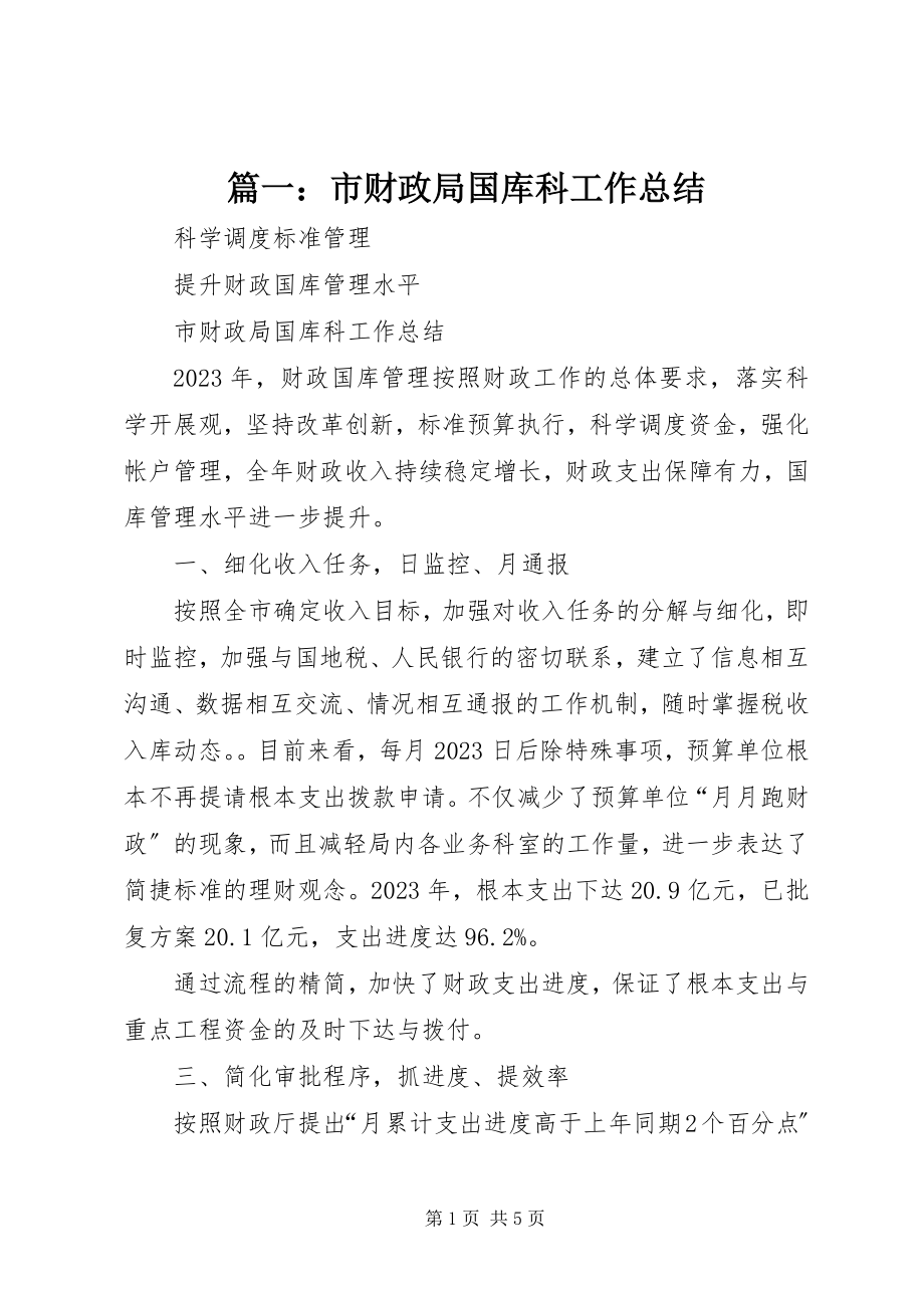 2023年市财政局国库科工作总结.docx_第1页