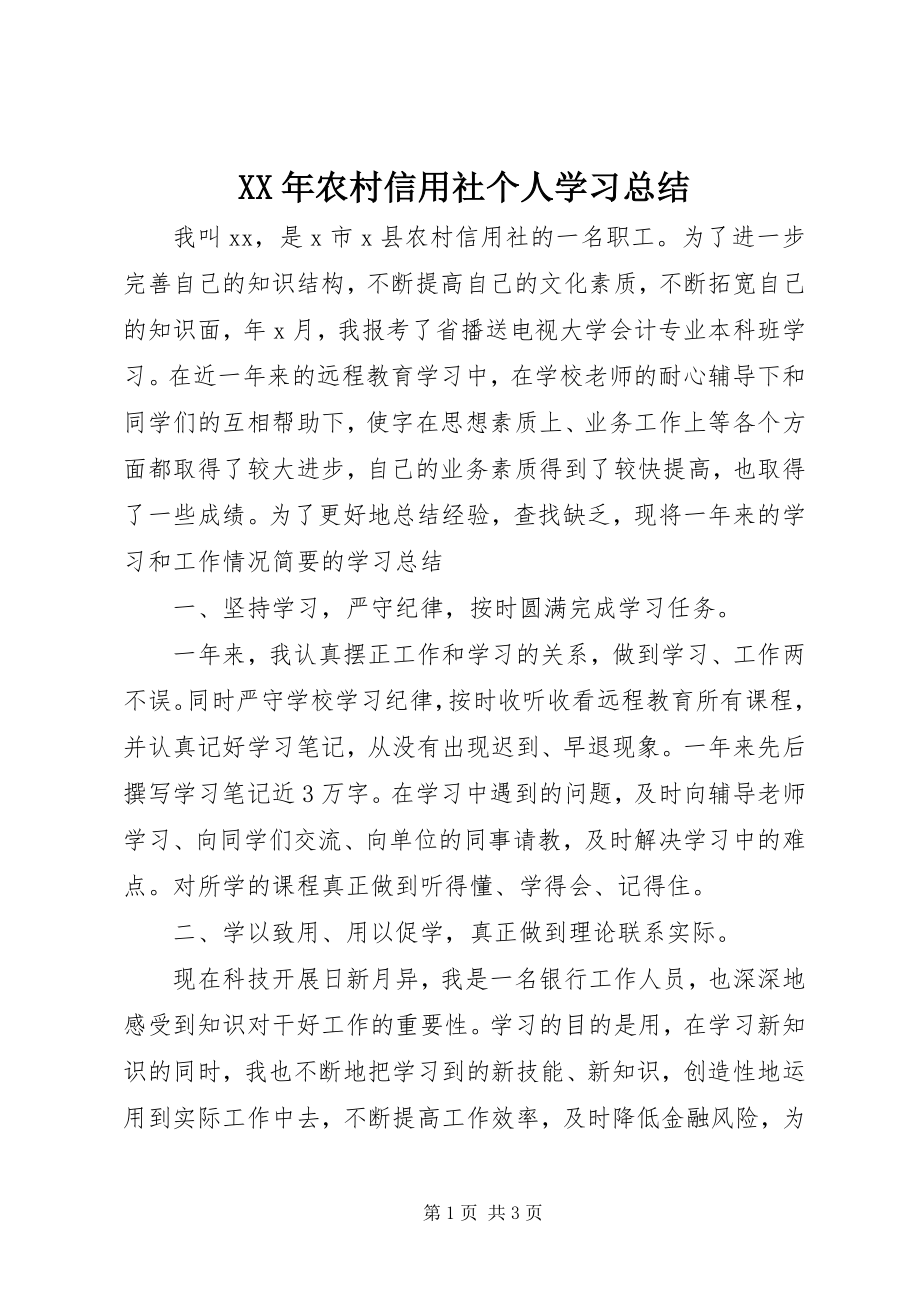 2023年农村信用社个人学习总结.docx_第1页