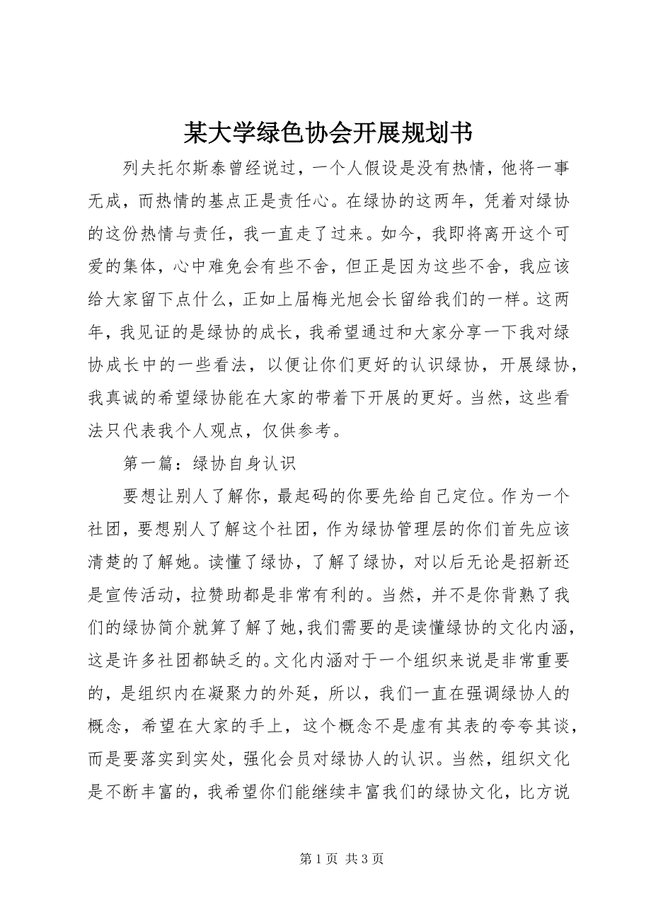 2023年某大学绿色协会发展规划书.docx_第1页