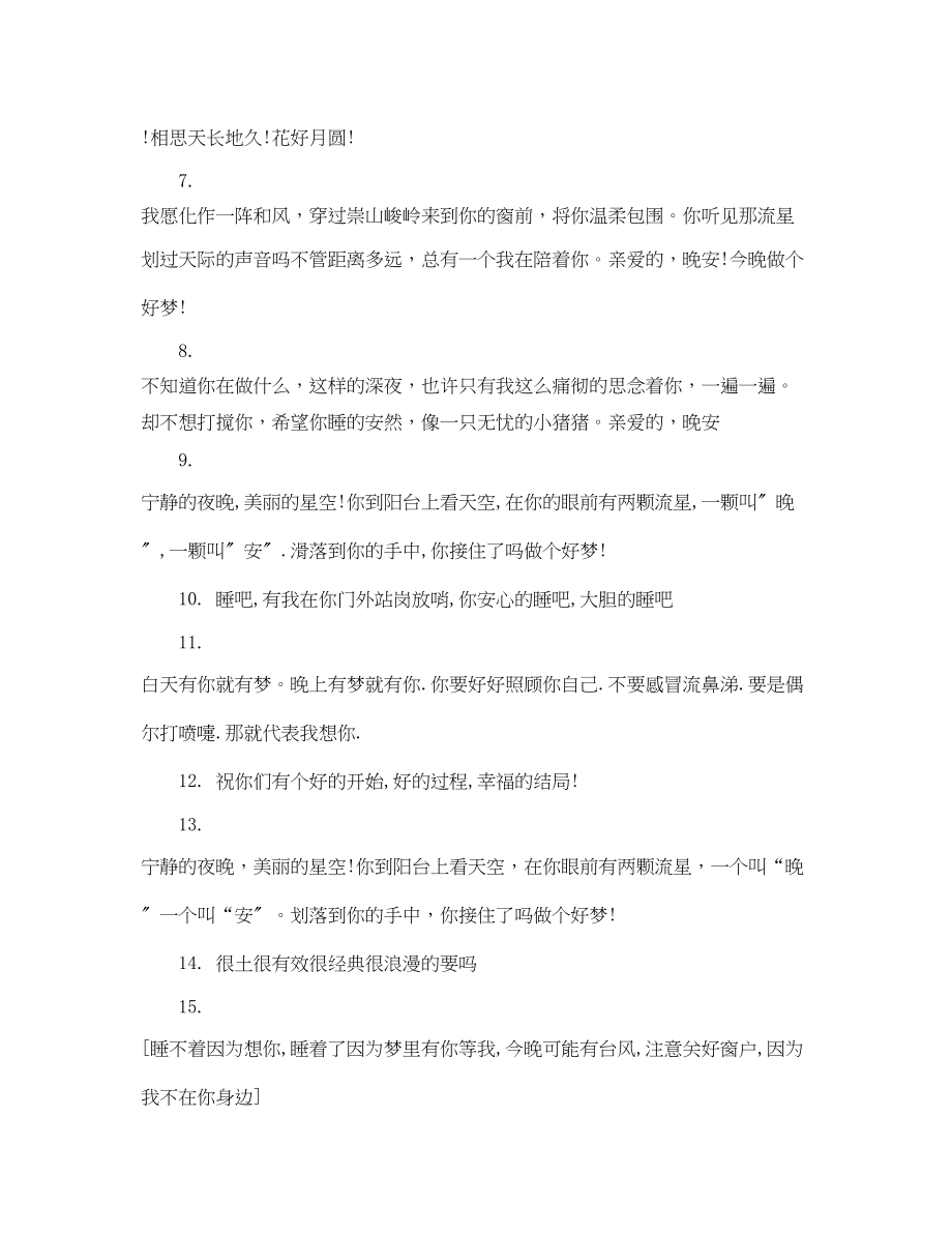 2023年情人晚安祝福信息大全.docx_第2页