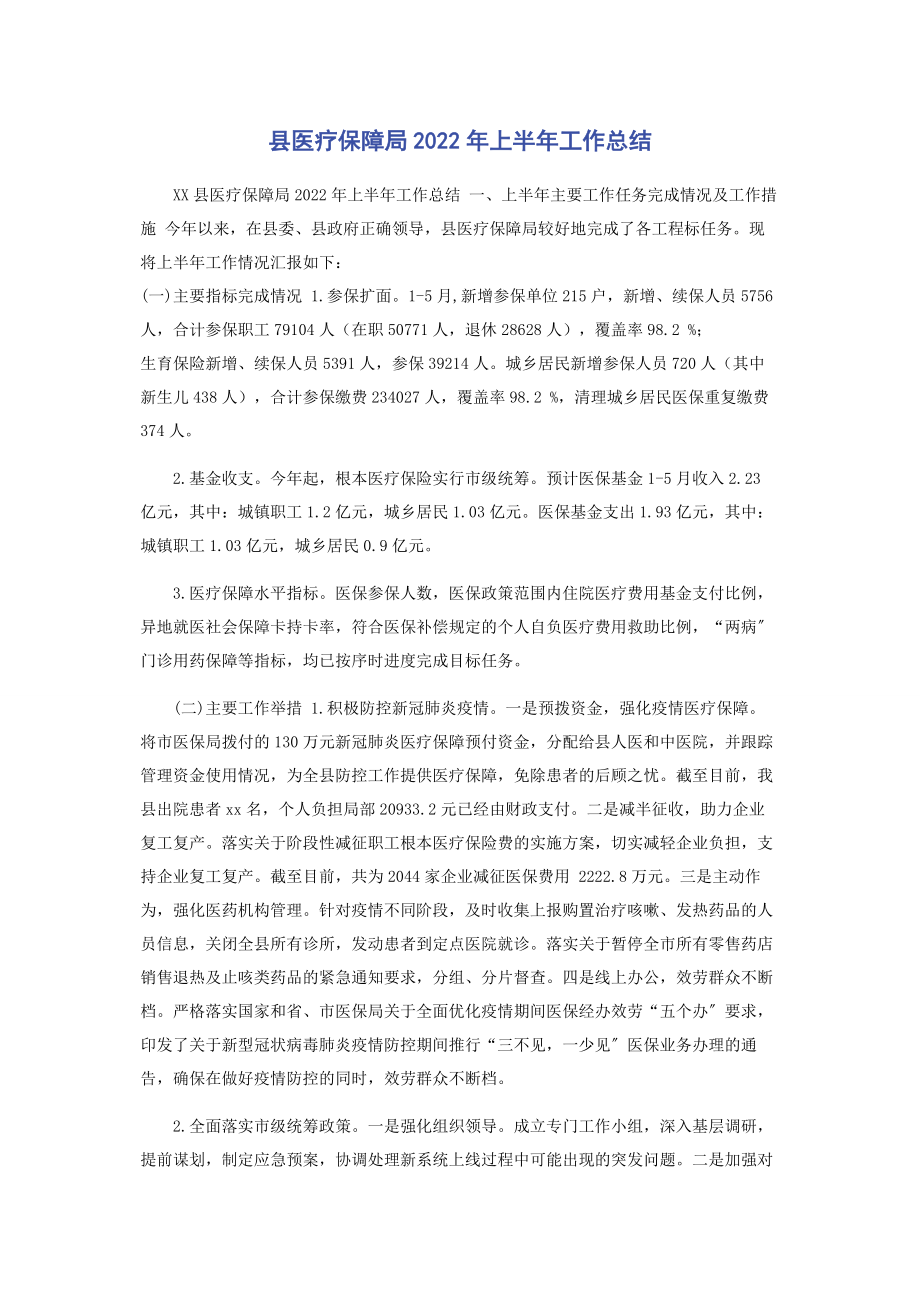 2023年县医疗保障局上半年工作总结.docx_第1页