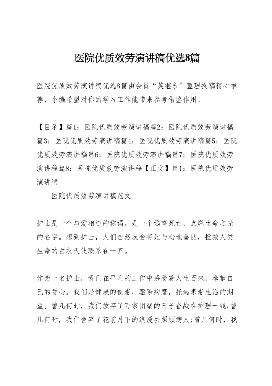 2023年医院优质服务演讲稿优选8篇.doc_第1页