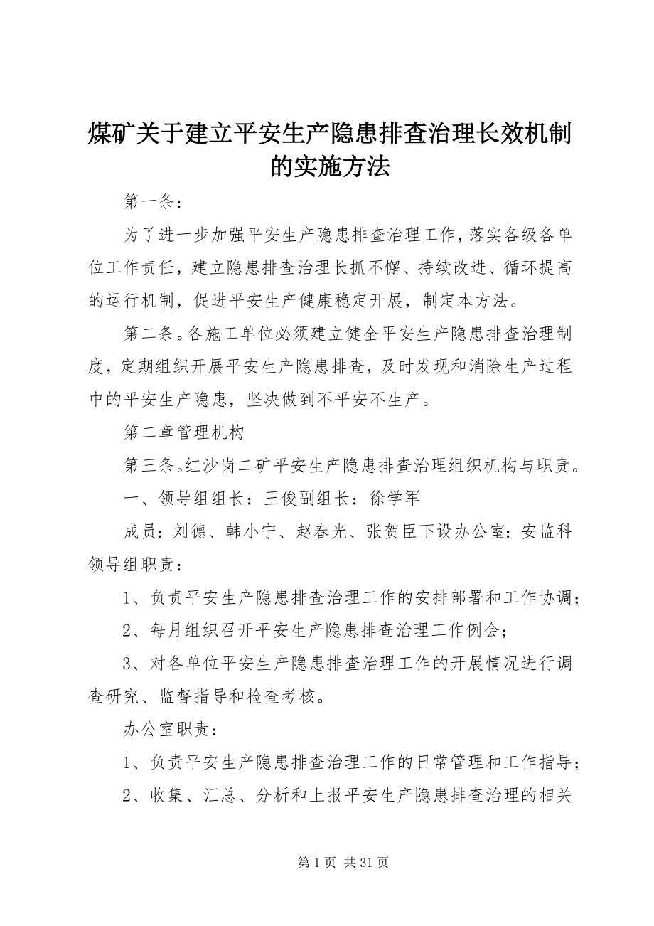 2023年煤矿建立安全生产隐患排查治理长效机制的实施办法.docx_第1页