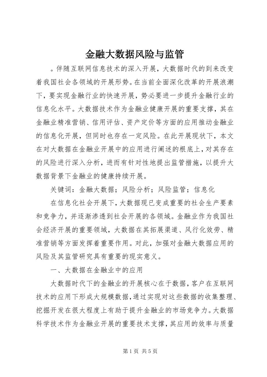 2023年金融大数据风险与监管.docx_第1页