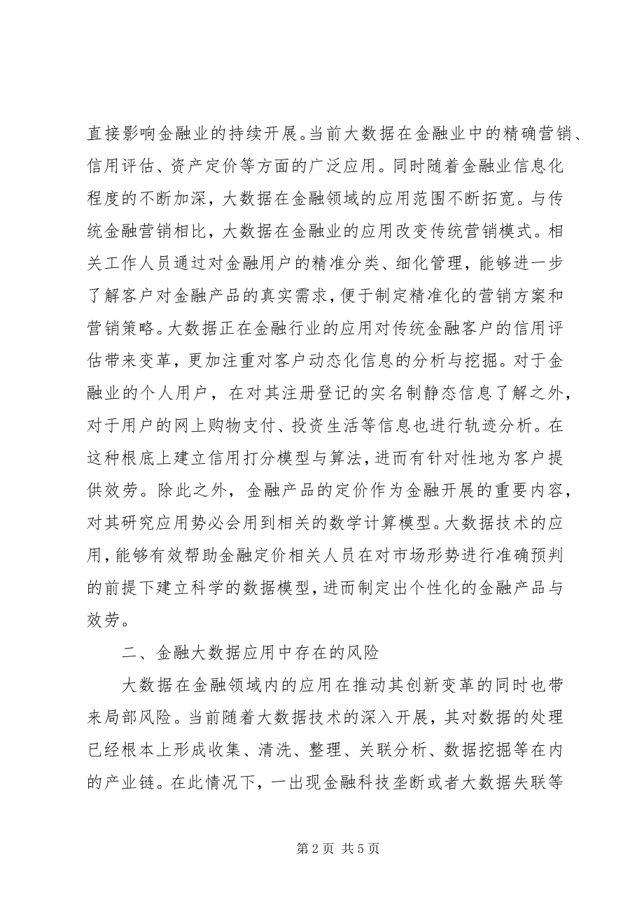 2023年金融大数据风险与监管.docx_第2页