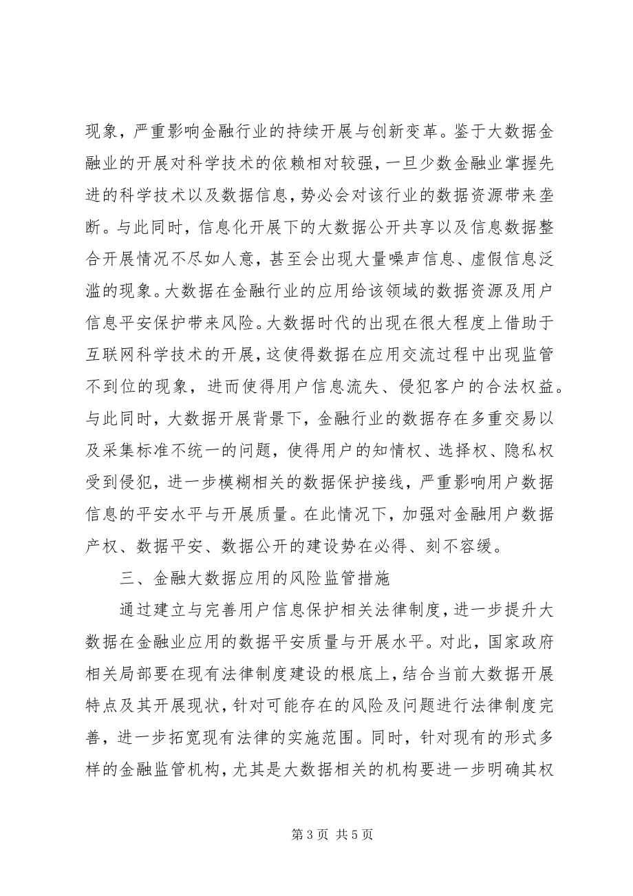 2023年金融大数据风险与监管.docx_第3页