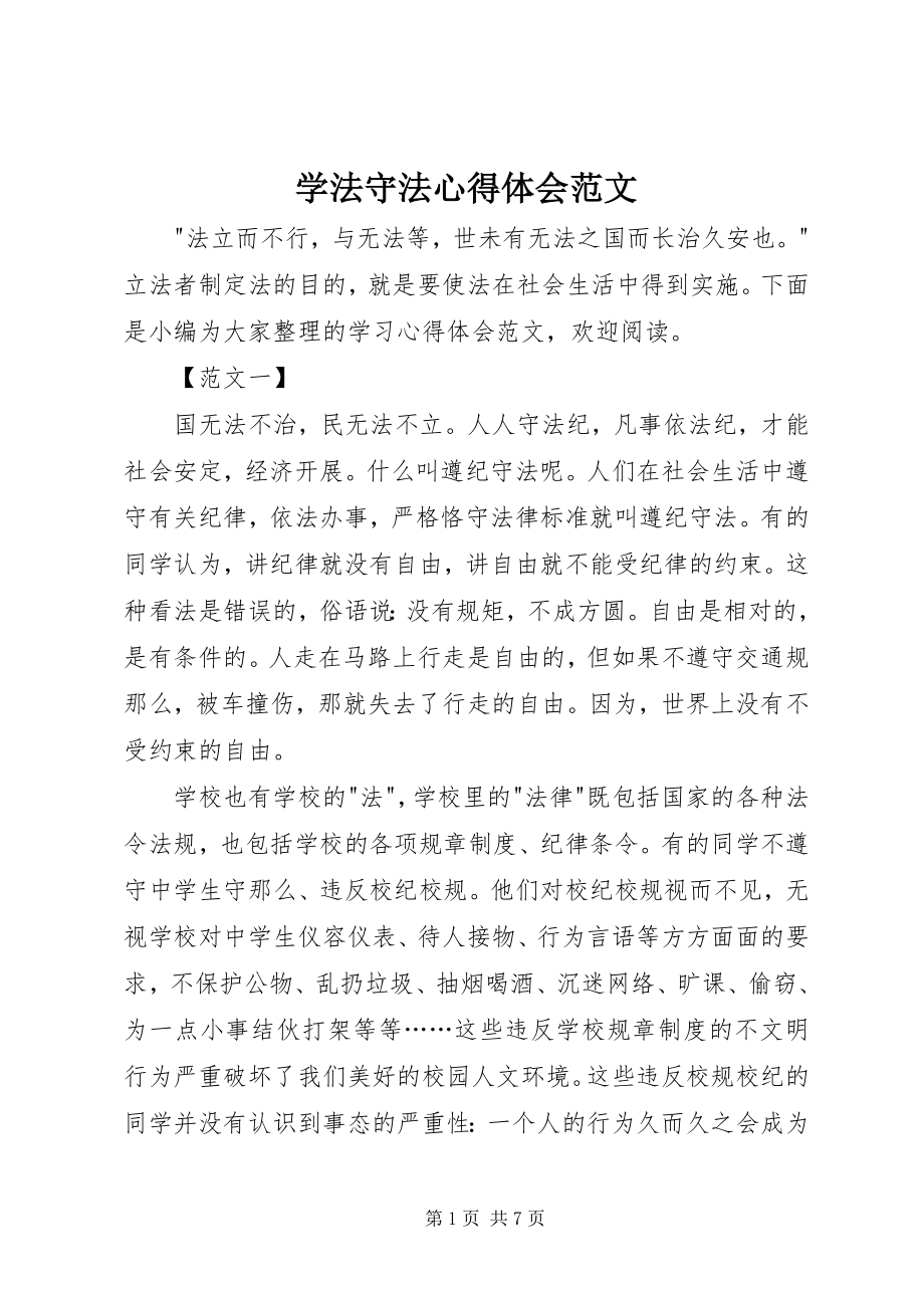 2023年学法守法心得体会.docx_第1页