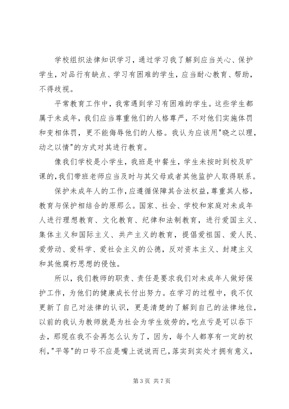 2023年学法守法心得体会.docx_第3页