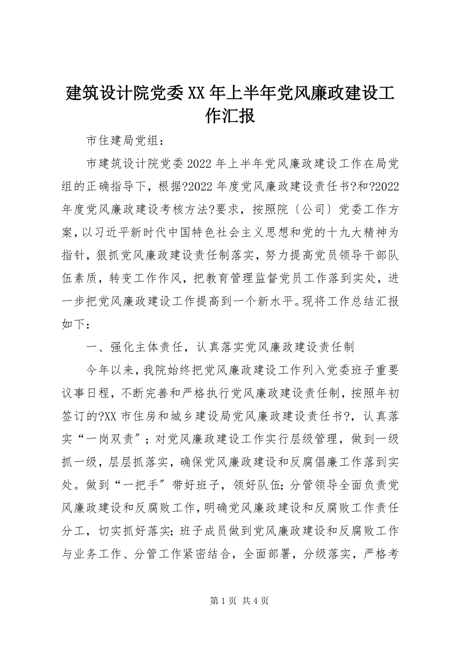 2023年建筑设计院党委上半年党风廉政建设工作汇报.docx_第1页