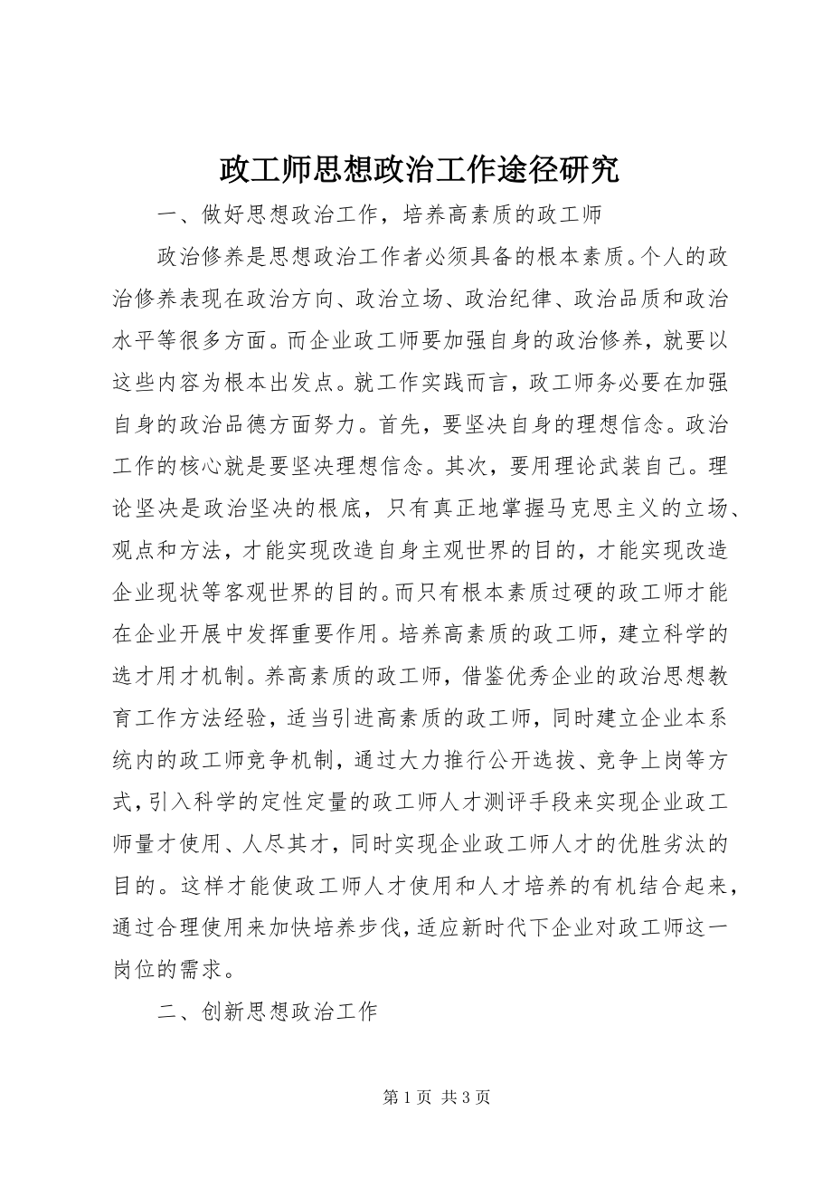 2023年政工师思想政治工作途径研究.docx_第1页