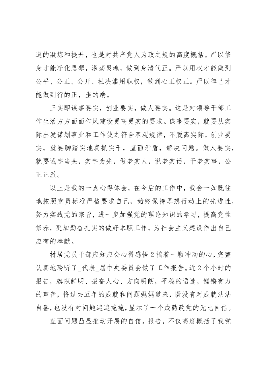 2023年村居党员干部应知应会心得感悟合集新编.docx_第2页