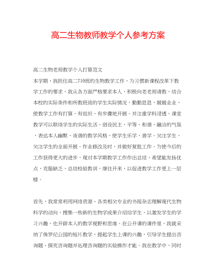 2023年高二生物教师教学个人计划.docx_第1页