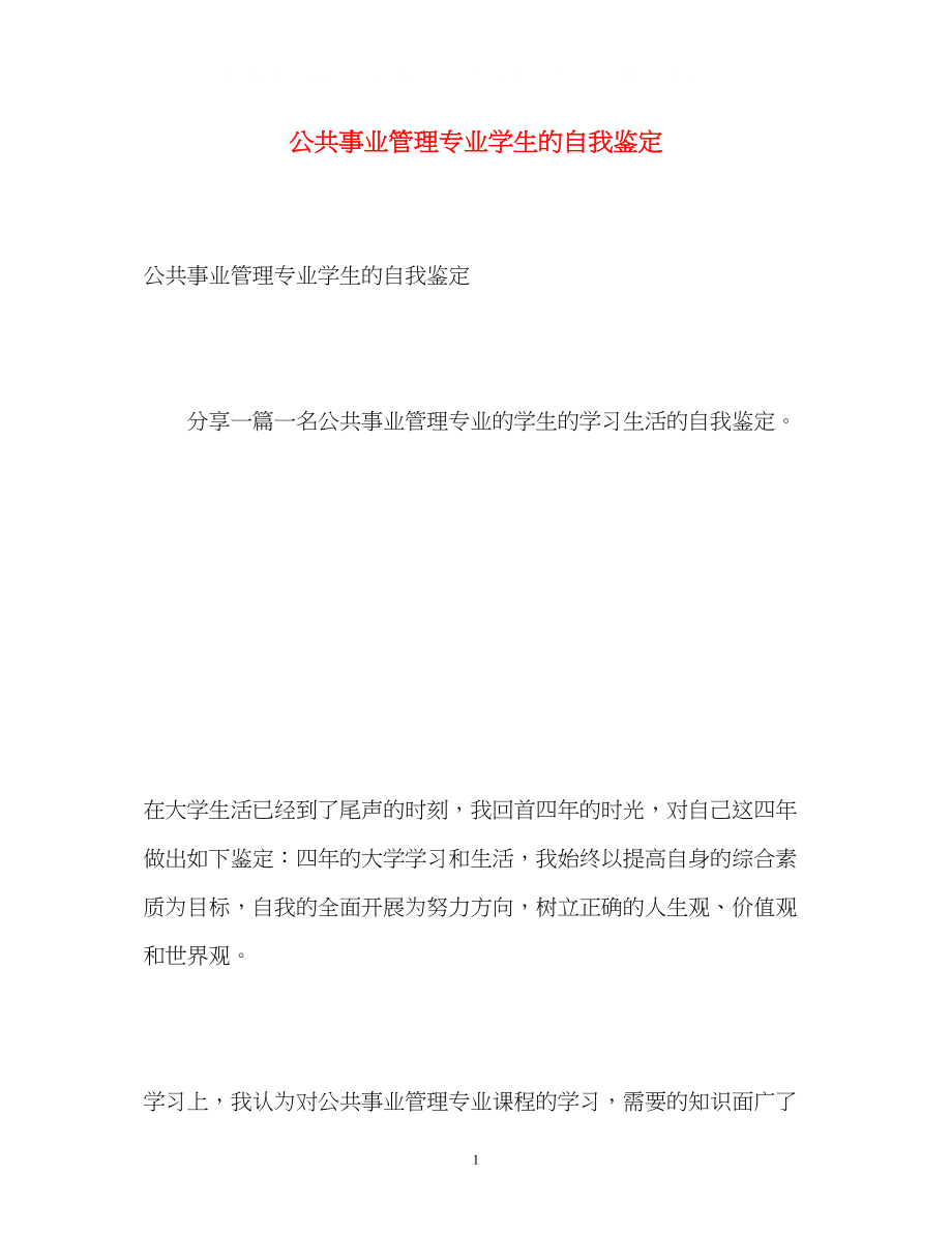 2023年公共事业管理专业学生的自我鉴定.docx_第1页