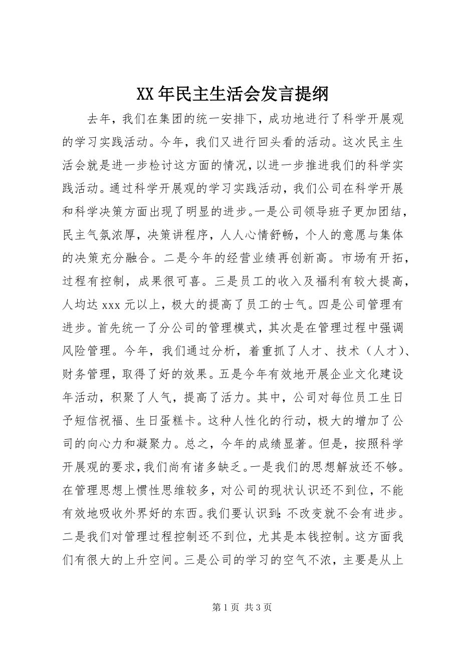 2023年民主生活会发言提纲.docx_第1页