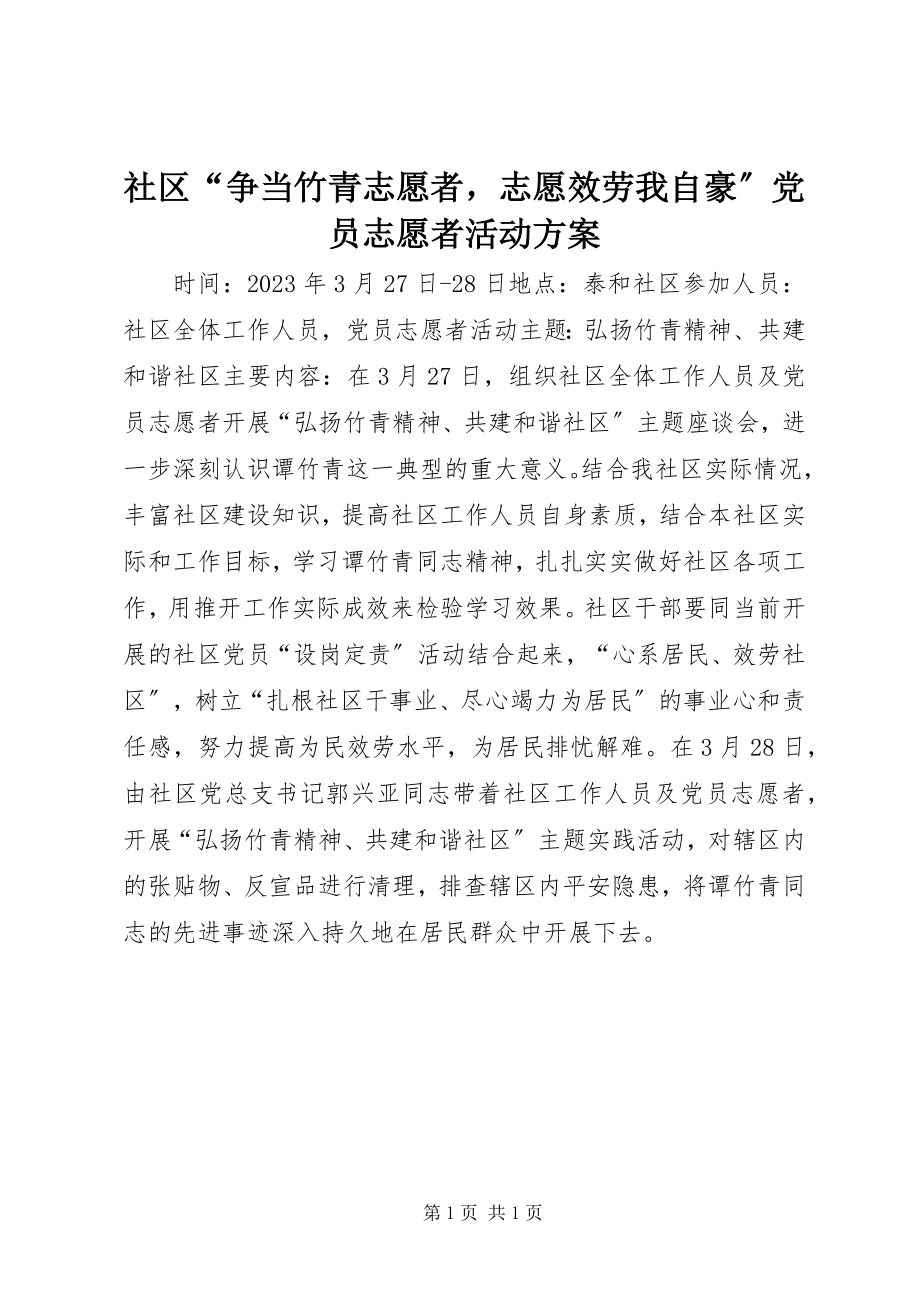 2023年社区“争当竹青志愿者志愿服务我自豪”党员志愿者活动方案.docx_第1页