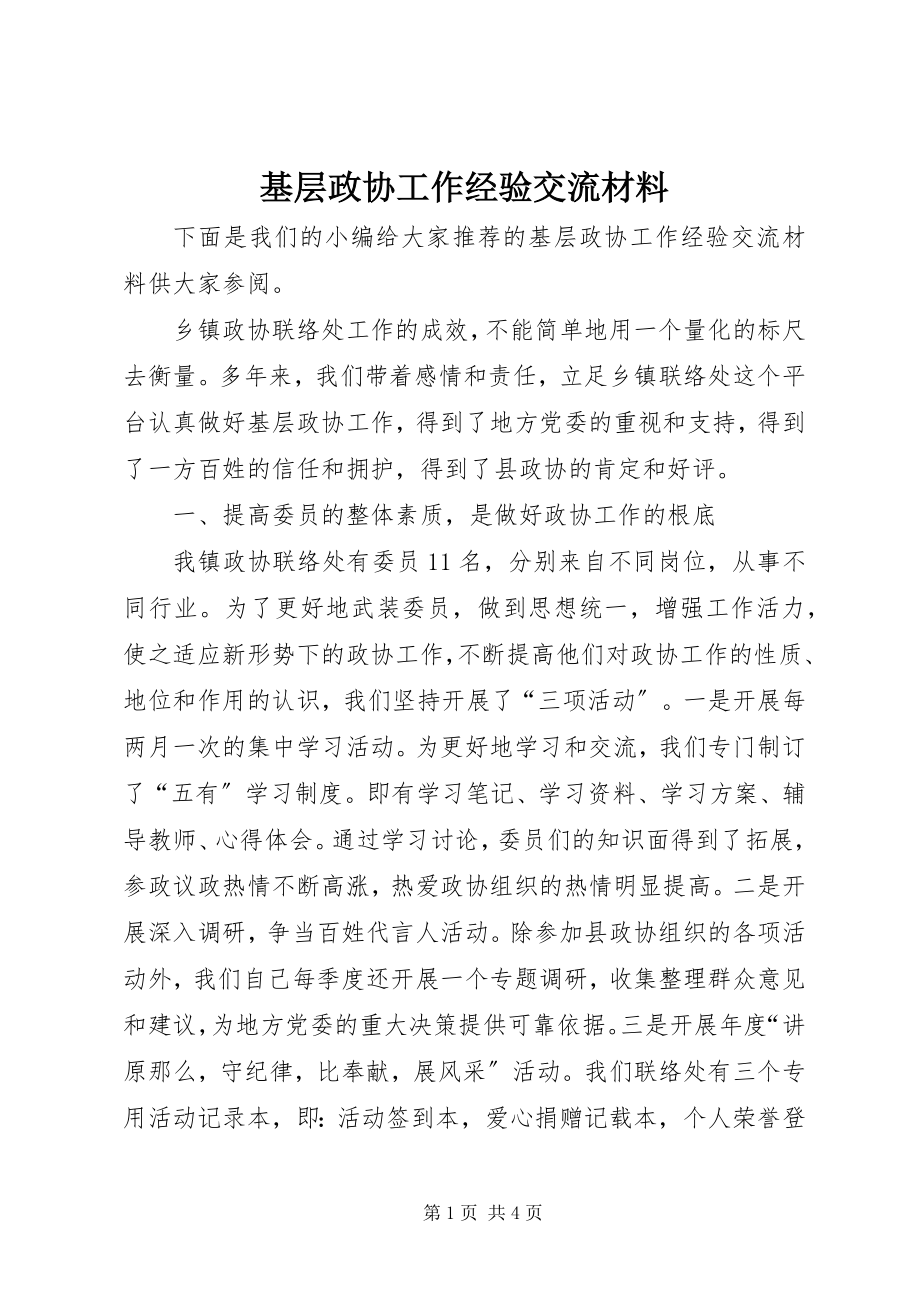 2023年基层政协工作经验交流材料.docx_第1页