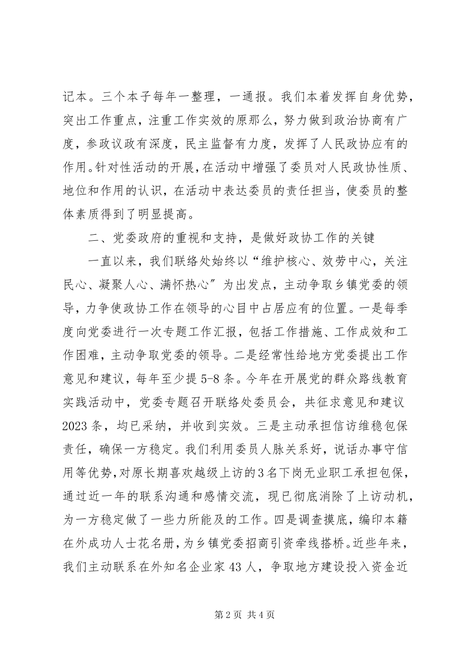 2023年基层政协工作经验交流材料.docx_第2页