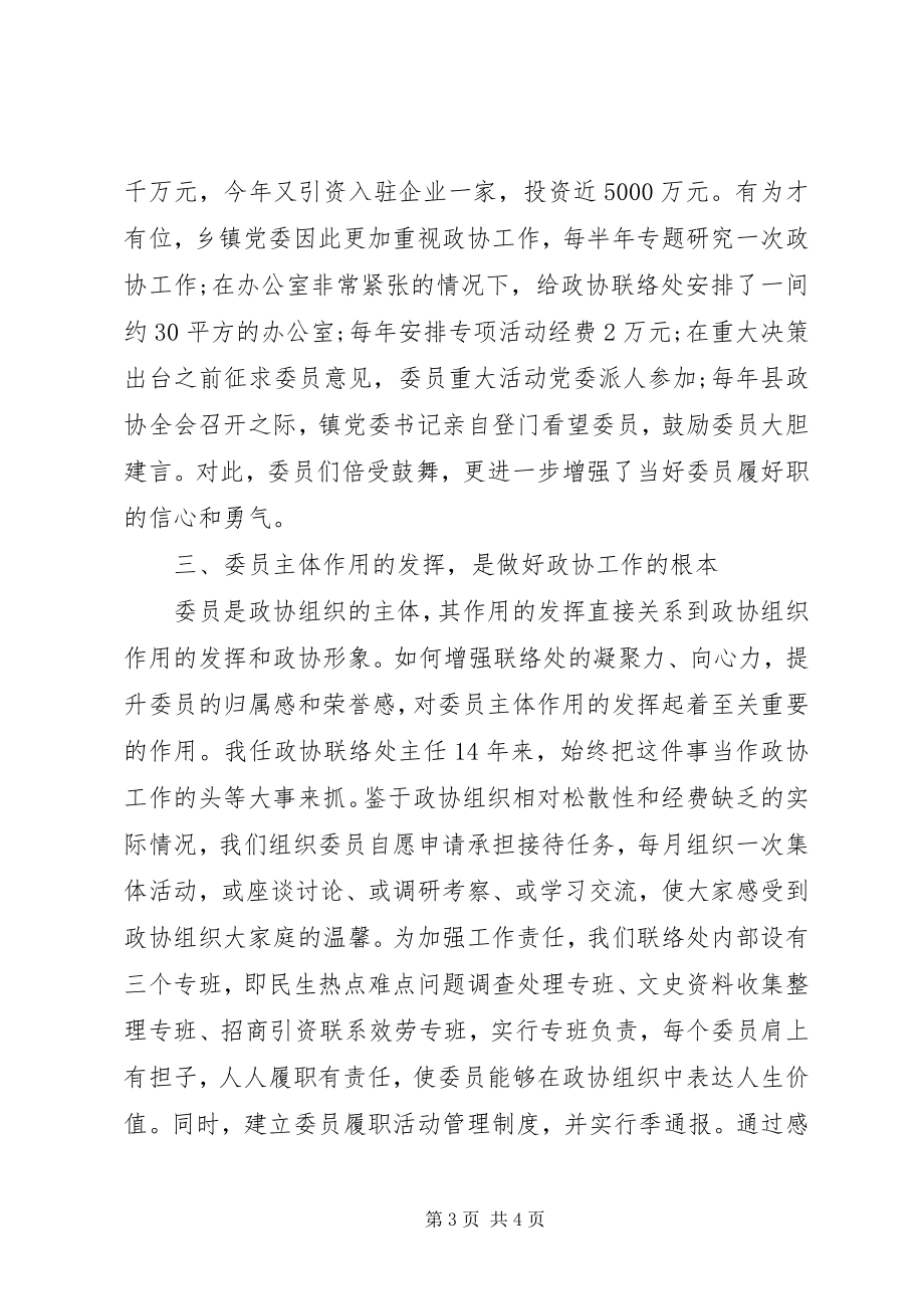 2023年基层政协工作经验交流材料.docx_第3页