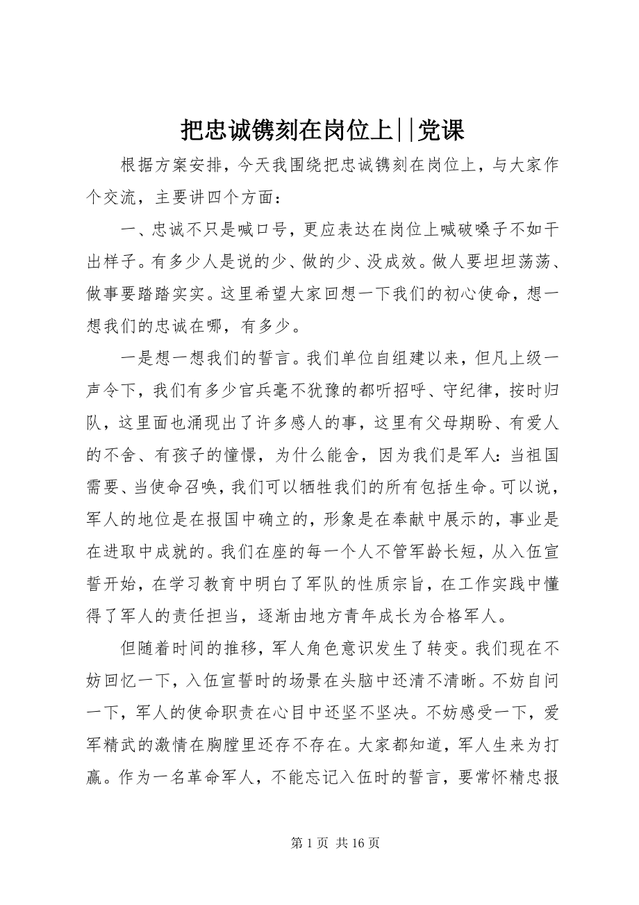 2023年把忠诚镌刻在岗位上党课新编.docx_第1页