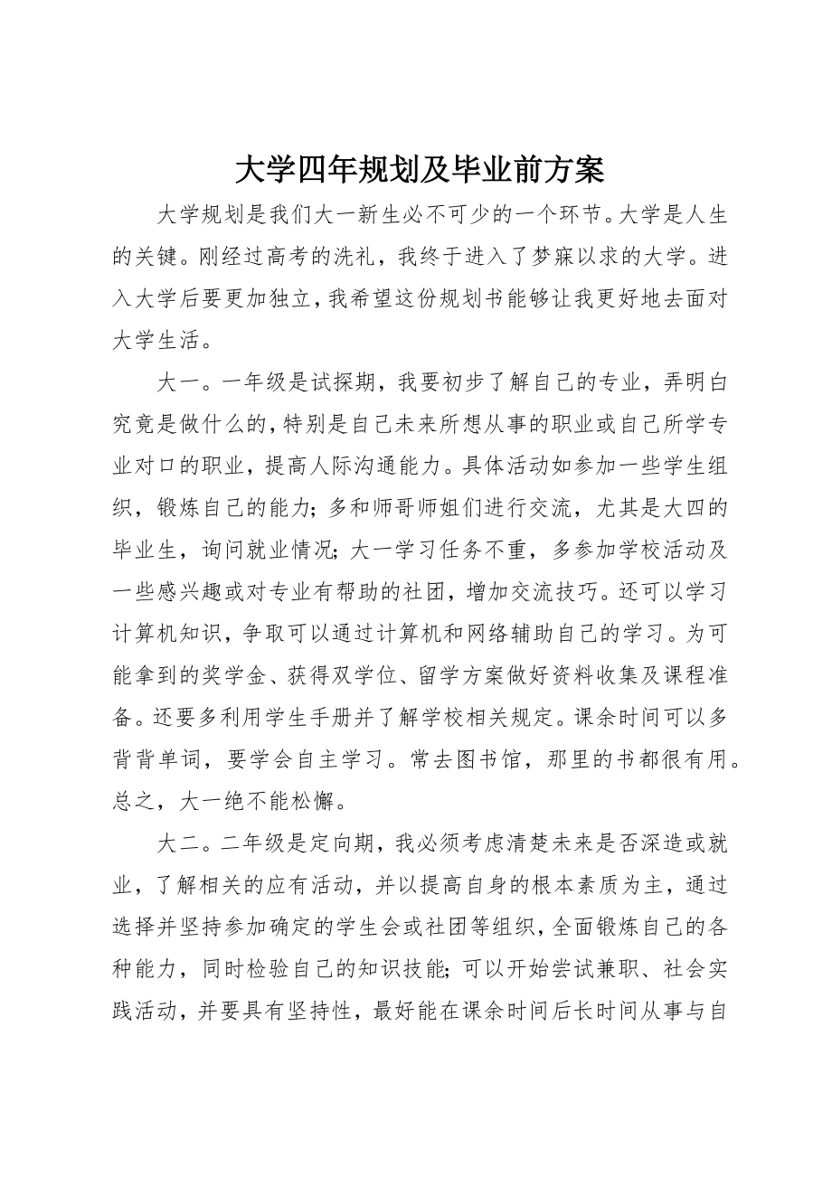 2023年大学四年规划及毕业后计划.docx_第1页