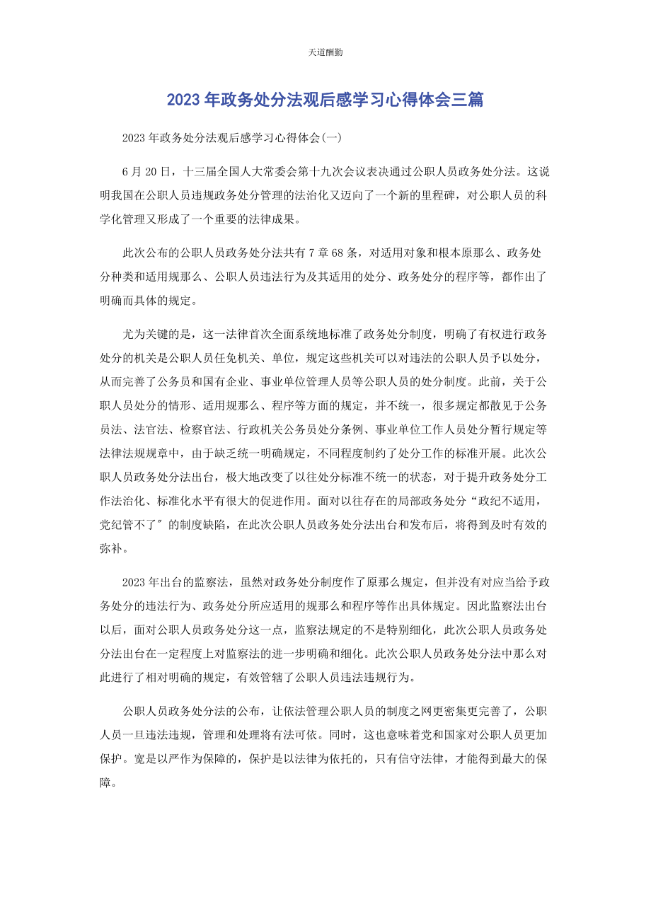 2023年《政务处分法》观后感学习心得体会3篇.docx_第1页