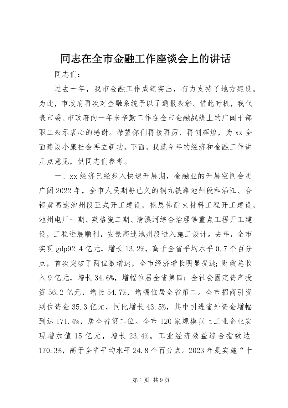 2023年同志在全市金融工作座谈会上的致辞.docx_第1页