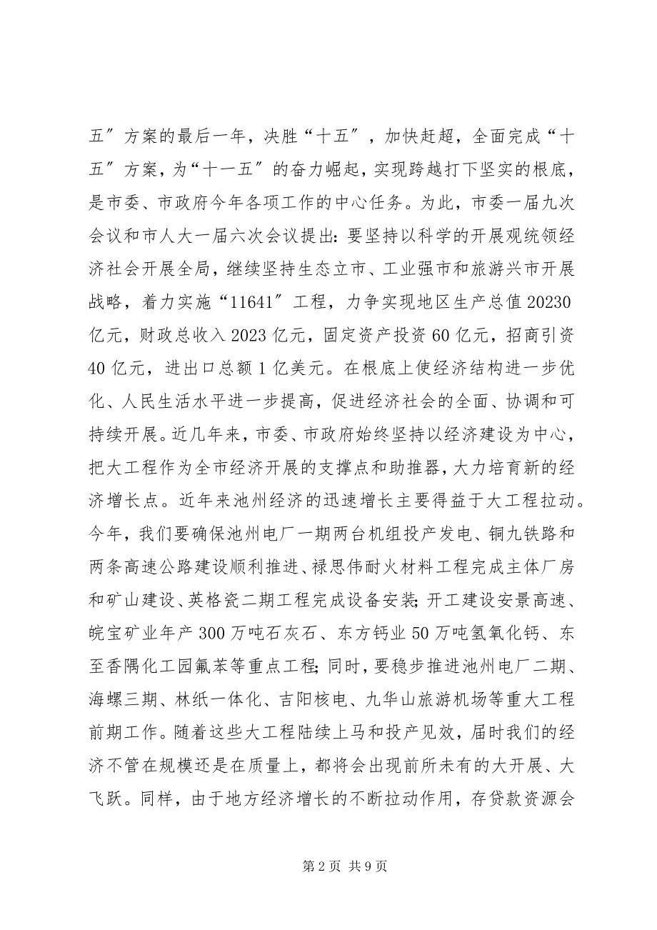 2023年同志在全市金融工作座谈会上的致辞.docx_第2页