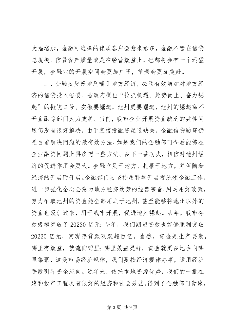 2023年同志在全市金融工作座谈会上的致辞.docx_第3页