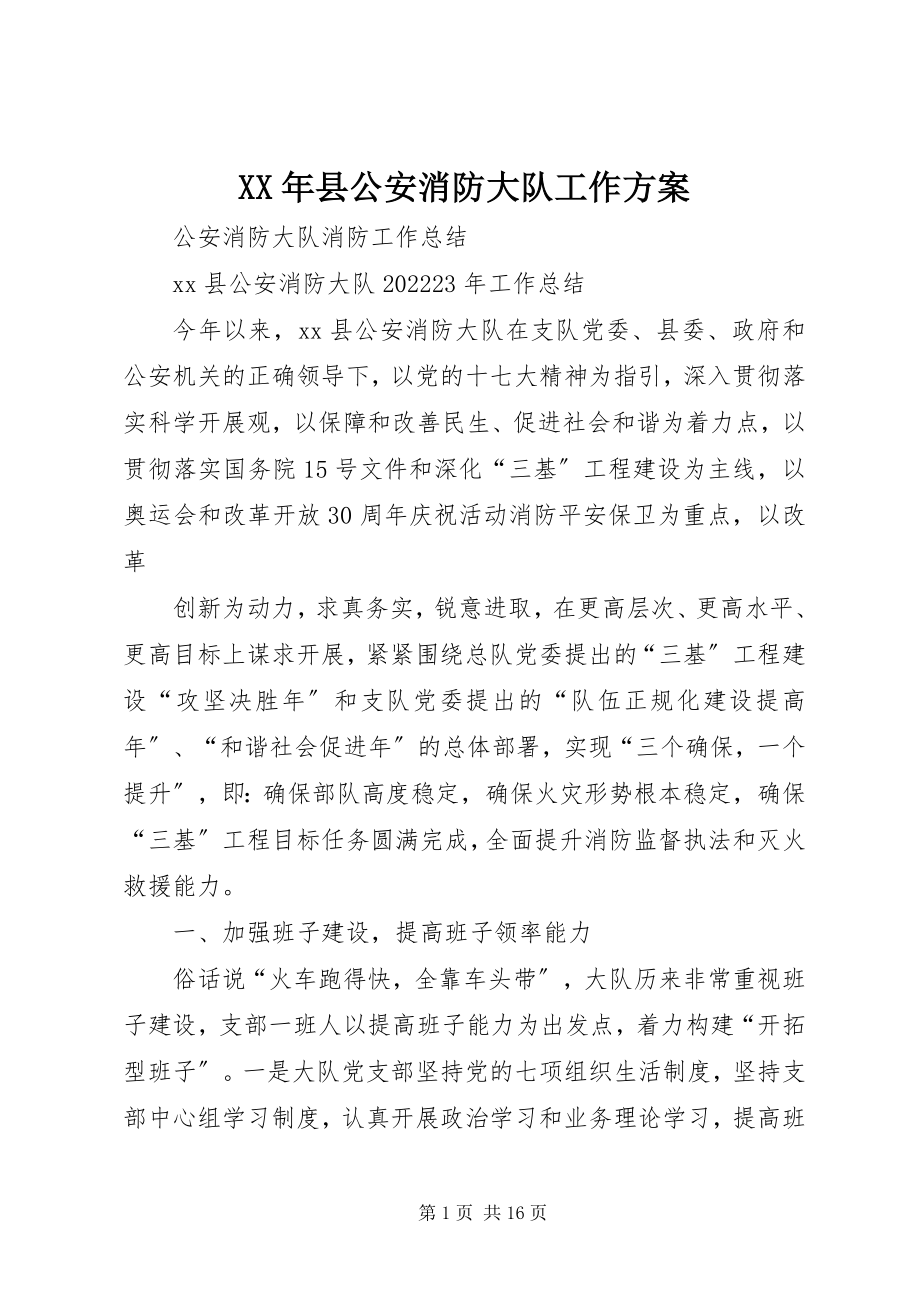 2023年县公安消防大队工作计划.docx_第1页