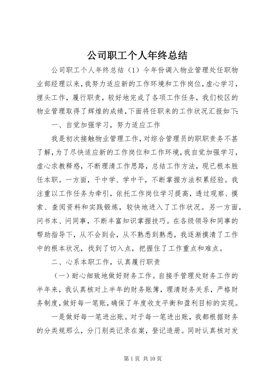 2023年公司职工个人年终总结.docx_第1页