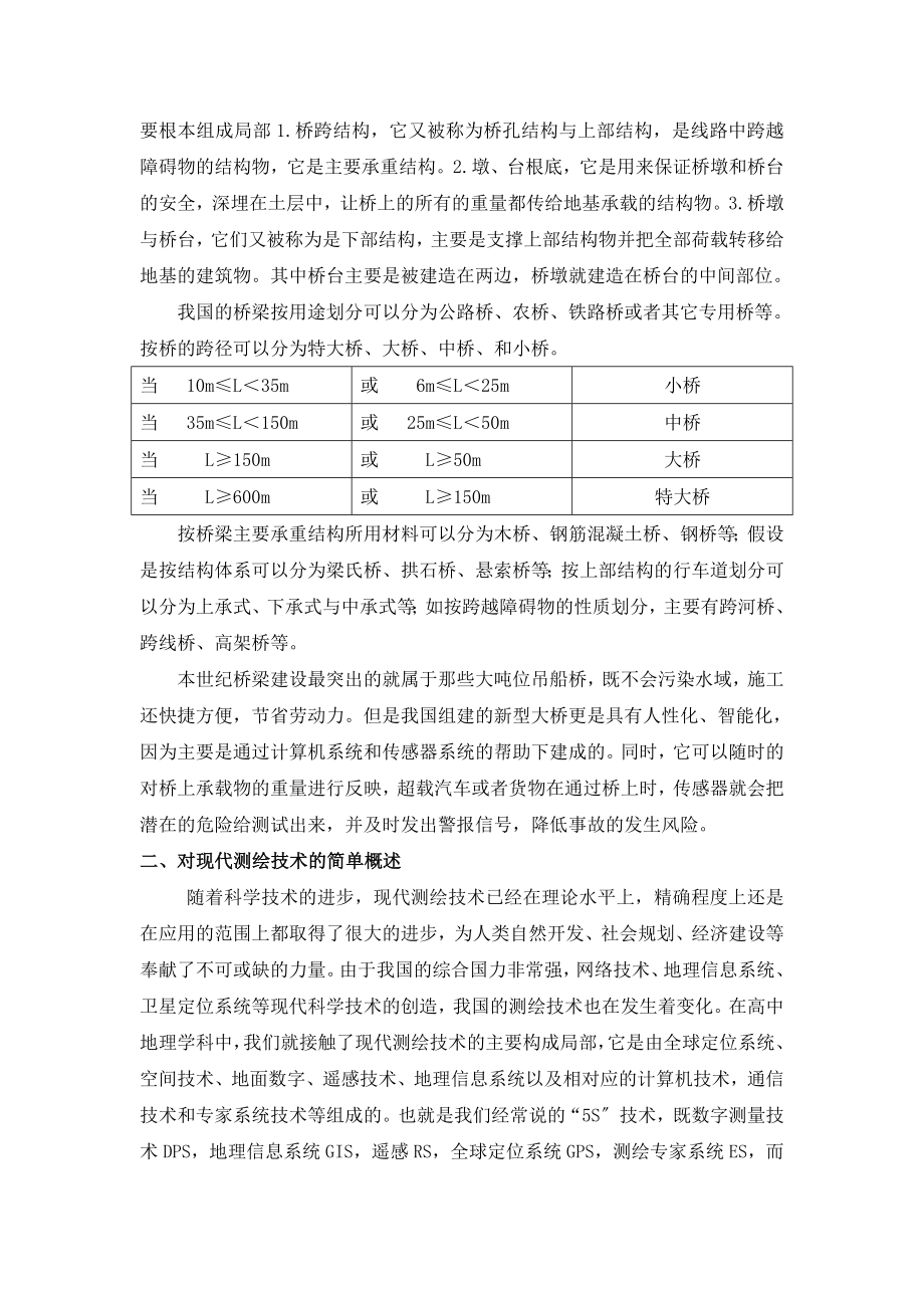 2023年试论道路桥梁工程中现代测绘技术的应用.doc_第2页