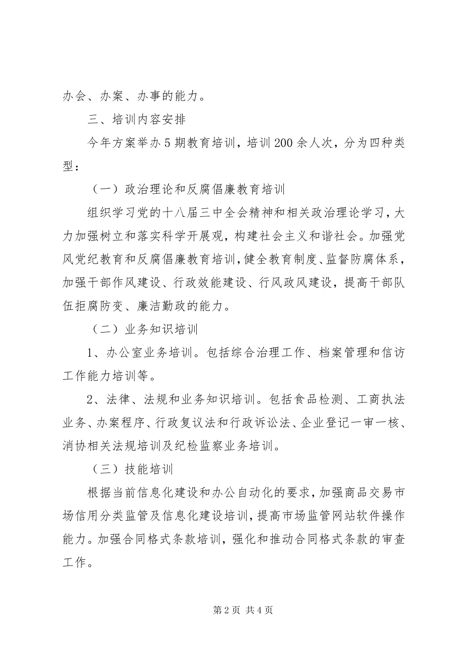 2023年工商局某年度教育培训工作计划.docx_第2页