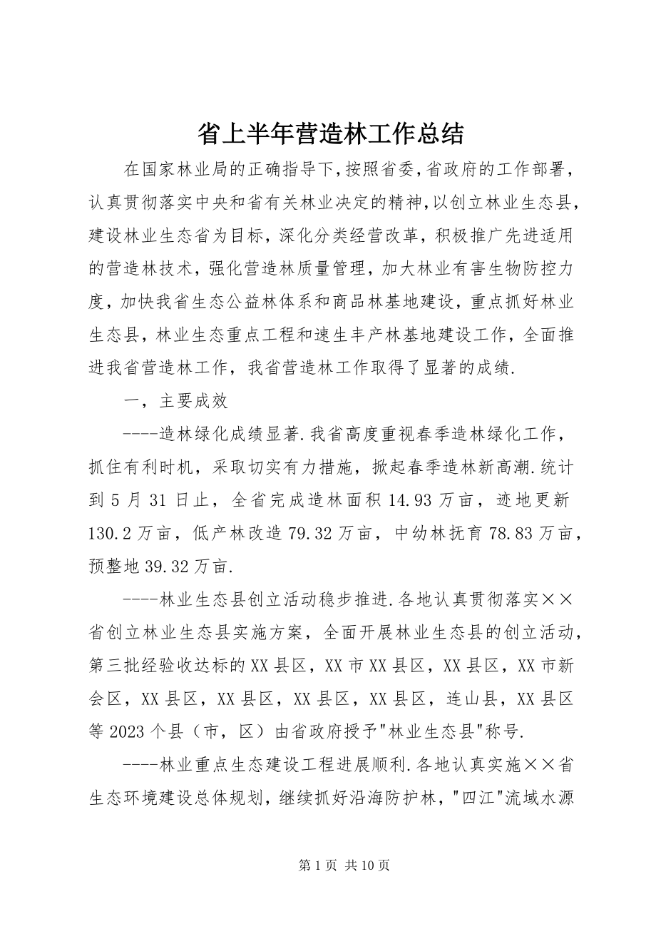 2023年省上半年营造林工作总结.docx_第1页