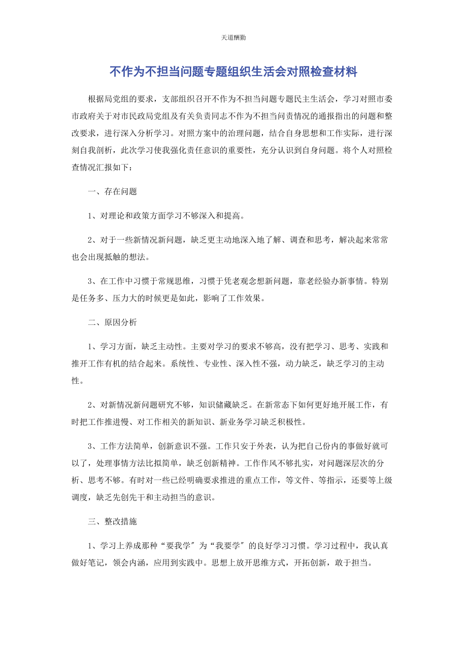 2023年不作为不担当问题专题组织生活会对照检查材料.docx_第1页