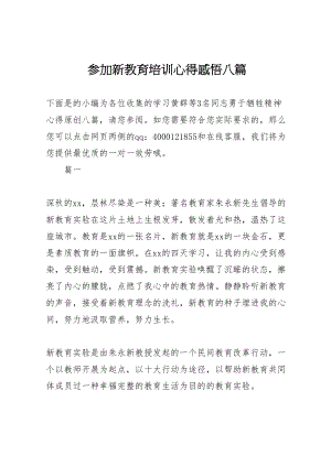 2023年参加新教育培训心得感悟八篇.doc